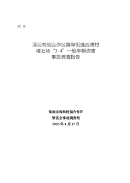 深汕特別合作區(qū)鵝埠街道西湖村堆石場“3·4”一般車輛傷害事故調查報告