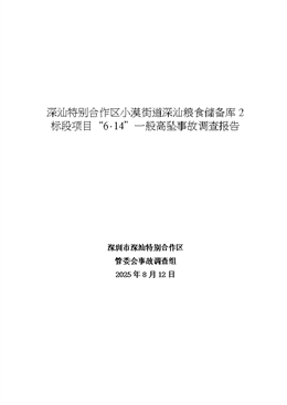 深汕特別合作區(qū)深汕糧食儲備庫2標段項目工地“6·14”高墜事故調查報告