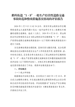 鵝埠街道“1·9”一般生產(chǎn)經(jīng)營性道路交通事故防范和整改措施落實情況的評估報告