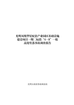光明鳳凰華星配套產(chǎn)業(yè)園區(qū)基礎設施建設項目一期二標段“4·8”一般高處墜落事故調查報告