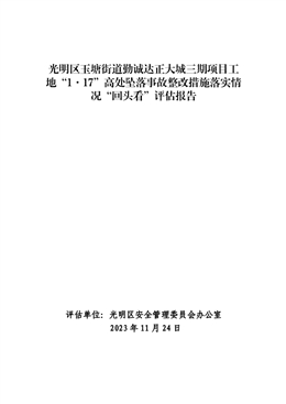 光明區(qū)玉塘街道勤誠達正大城三期項目工地“1·17”高處墜落事故整改措施落實情況“回頭看”評估報告