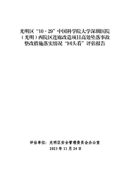 光明區(qū)“10·29”中國科學(xué)院大學(xué)深圳醫(yī)院（光明）西院區(qū)連廊改造項目高處墜落事故整改措施落實情況“回頭看”評估報告