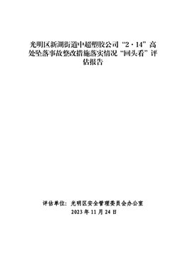 光明區(qū)新湖街道中超塑膠公司“2·14”高處墜落事故整改措施落實情況“回頭看”評估報告