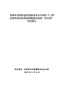 光明區(qū)光明街道伶?zhèn)愄峥蓸沸W項目“5·28”高處墜落事故整改措施落實情況“回頭看”評估報告
