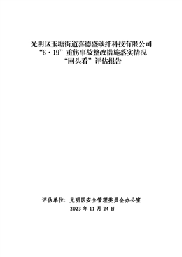 光明區(qū)玉塘街道喜德盛碳纖科技有限公司“6·19”重傷事故整改措施落實情況“回頭看”評估報告