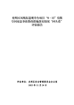 光明區(qū)鳳凰街道觀月臺項目“8·13”有限空間窒息事故整改措施落實情況“回頭看”評估報告