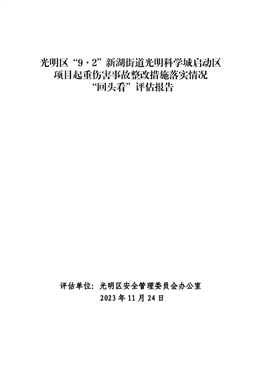 光明區(qū)“9·2”新湖街道光明科學城啟動區(qū)項目起重傷害事故整改措施落實情況“回頭看”評估報告