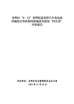 光明區(qū)“9·14”光明街道光僑汽車充電站其他傷害事故整改措施落實情況“回頭看”評估報告