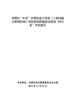 光明區(qū)“9?22”公明街道下村第三工業(yè)園通玉便利店死亡事故整改措施落實情況“回頭看”評估報告