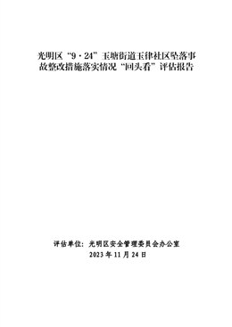 光明區(qū)“9·24”玉塘街道玉律社區(qū)墜落事故整改措施落實情況“回頭看”評估報告