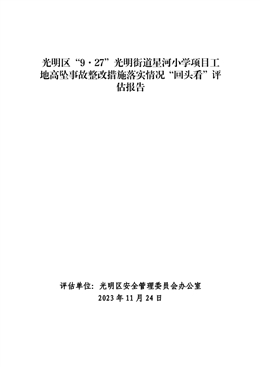 光明區(qū)“9·27”光明街道星河小學(xué)項目工地高墜事故整改措施落實情況“回頭看”評估報告