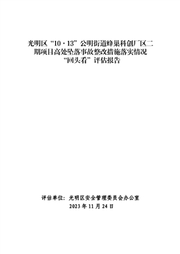 光明區(qū)“10·13”公明街道蜂巢科創(chuàng)廠區(qū)二期項目高處墜落事故整改措施落實情況“回頭看”評估報告