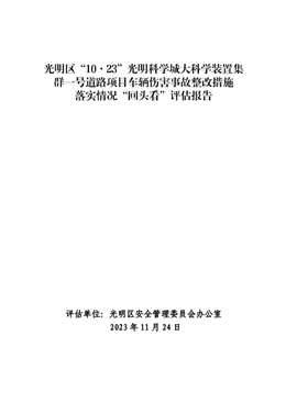 光明區(qū)“10·23”光明科學(xué)城大科學(xué)裝置集群一號道路項目車輛傷害事故整改措施落實情況“回頭看”評估報告