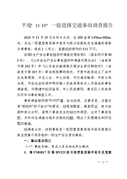 平度“11·19”一般道路交通事故調(diào)查報告