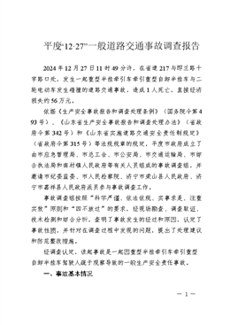 平度“12·27”一般道路交通事故調(diào)查報告