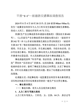 平度“8·4”一般道路交通事故調(diào)查報告