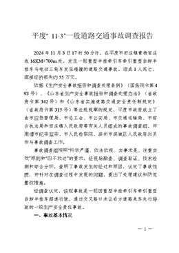 平度“11·3”一般道路交通事故調(diào)查報告
