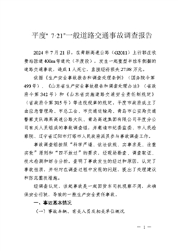 平度“7·21”一般道路交通事故調(diào)查報告