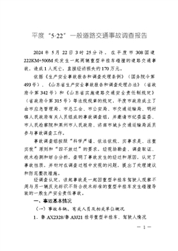 平度“5·22”一般道路交通事故調(diào)查報告