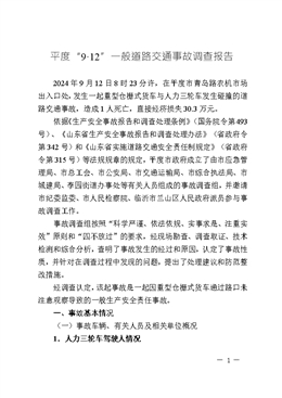 平度“9·12”一般道路交通事故調(diào)查報告