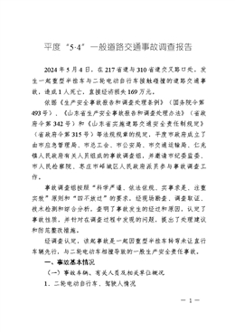 平度“5·4”一般道路交通事故調(diào)查報告