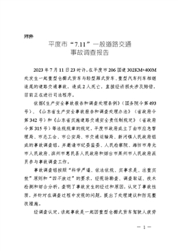 7.11道路交通事故調(diào)查報告