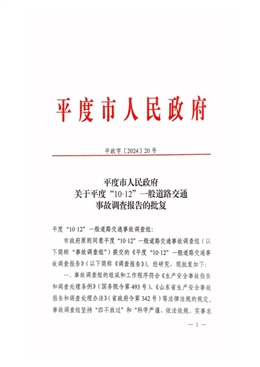 平度10·12事故調(diào)查報告