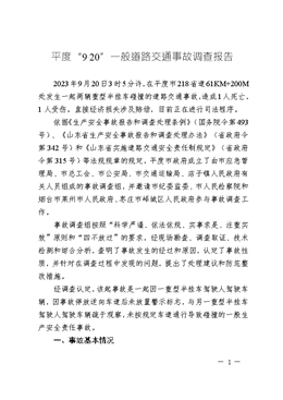 平度“9.20”一般道路交通事故調(diào)查報告