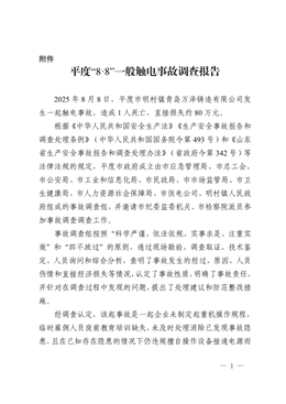 平度“8.8”一般觸電事故調查報告