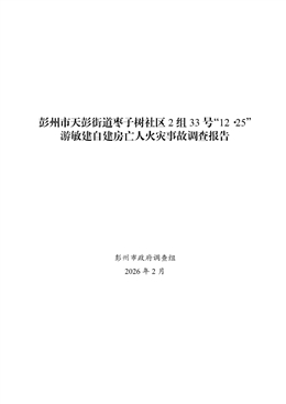 彭州市天彭街道棗子樹社區2組33號“12.25”亡人火災事故調查報告