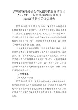 深圳市深汕特別合作區鵝埠鎮臨安里項目“9·23”一般坍塌事故防范和整改 措施落實情況的評估報告