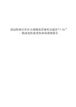 深汕特別合作區小漠鎮南君寮村自建房“7·21”一般高處墜落受傷事故調查報告