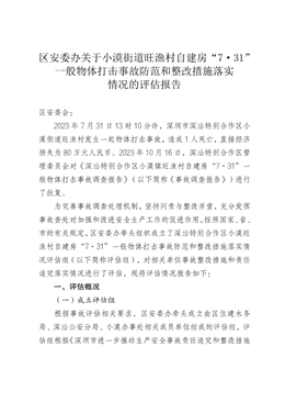 小漠街道旺漁村自建房“7·31”一般物體打擊事故防范和整改措施落實情況的評估報告
