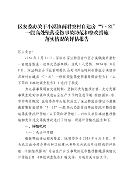小漠鎮南君寮村自建房“7·21”一般高處墜落受傷事故防范和整改措施落實情況的評估報告