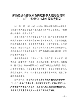 深汕特別合作區赤石街道科教大道綜合管廊“1·15”一般物體打擊事故調查報告
