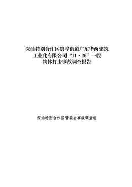 深汕特別合作區鵝埠街道廣東華西建筑工業化有限公司“11·26”一般物體打擊事故調查報告
