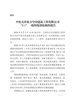 平度天津北方空間建筑工程有限公司“8·5”一般坍塌事故調查報告