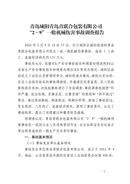 青島城陽青島青聯合包裝有限公司“2.9”一般機械傷害事故調查報告
