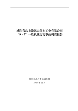 城陽青島上流遠大住宅工業有限公司“9·7”一般機械傷害事故調查報告