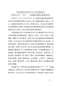 青島城陽青島華仕達機器股份有限公司“1?5”一般觸電事故調查報告