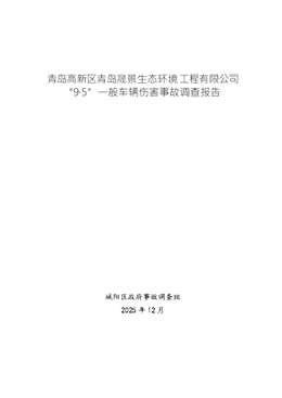 青島高新區青島晟景生態環境工程有限公司“9·5”一般車輛傷害事故調查報告