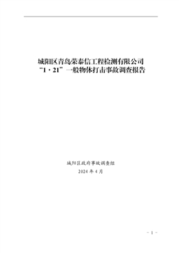 城陽區青島榮泰信工程檢測有限公司“1·21”一般物體打擊事故調查報告