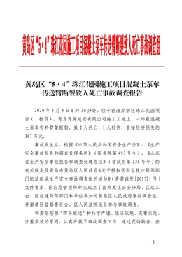 黃島區“5·4”珠江花園施工項目混凝土泵車傳送臂斷裂致人死亡事故調查報告