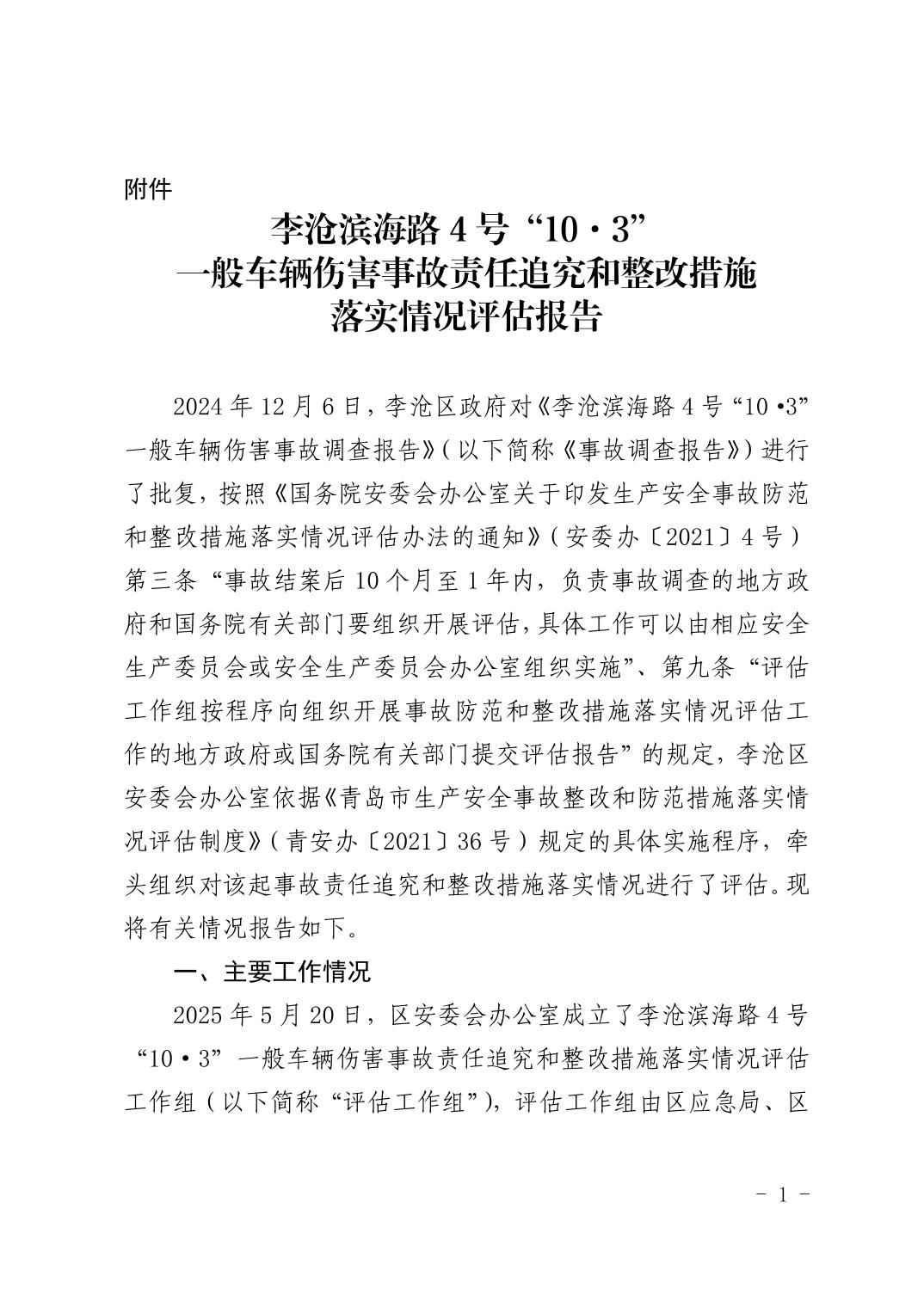 李滄區應急管理局李滄濱海路4號“10·3”一般車輛傷害事故責任追究和整改措施落實情況評估報告