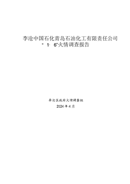 李滄中國石化青島石油化工有限責任公司“1?6”火情調查報告