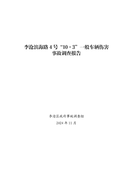李滄濱海路4號“10·3”一般車輛傷害事故調查報告