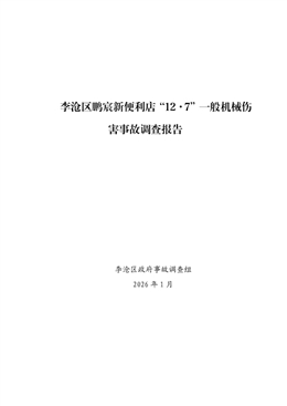 李滄區鵬宸新便利店“12·7”一般機械傷害事故調查報告