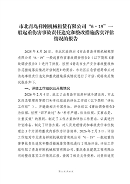 市北青島祥剛機械租賃有限公司“6·19”一般起重傷害事故評估報告