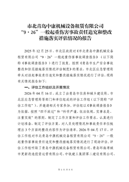 市北青島中康機械設備租賃有限公司“9·26”一般起重傷害事故評估報告