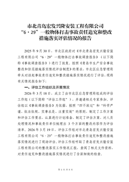 市北青島宏發興隆安裝工程有限公司“6·29”一般物體打擊事故評估報告